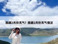 西藏2月份天气？西藏2月份天气情况