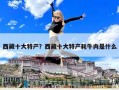 西藏十大特产？西藏十大特产耗牛肉是什么