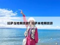 拉萨当地跟团游？拉萨本地跟团游