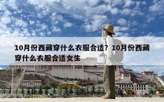 10月份西藏穿什么衣服合适？10月份西藏穿什么衣服合适女生