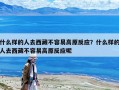 什么样的人去西藏不容易高原反应？什么样的人去西藏不容易高原反应呢