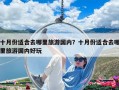 十月份适合去哪里旅游国内？十月份适合去哪里旅游国内好玩