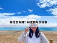 林芝租车网？林芝租车价格表