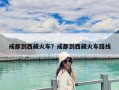 成都到西藏火车？成都到西藏火车路线