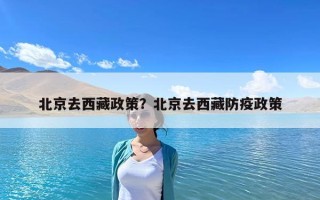 北京去西藏政策？北京去西藏防疫政策