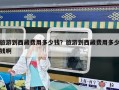 旅游到西藏费用多少钱？旅游到西藏费用多少钱啊