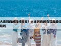 大连到西藏路线推荐？大连到西藏自驾游最佳路线
