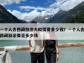 一个人去西藏旅游大概需要多少钱？一个人去西藏旅游要花多少钱