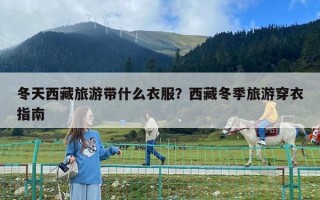 冬天西藏旅游带什么衣服？西藏冬季旅游穿衣指南