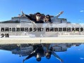 西藏5日游跟团多少钱？西藏旅游跟团大概多少钱