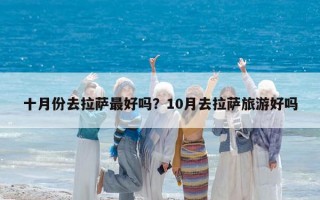 十月份去拉萨最好吗？10月去拉萨旅游好吗