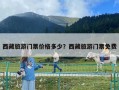 西藏旅游门票价格多少？西藏旅游门票免费