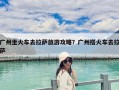 广州坐火车去拉萨旅游攻略？广州搭火车去拉萨