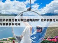 拉萨到林芝有火车还是有高铁？拉萨到林芝火车需要多长时间