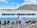 西藏自由行游记？西藏自由行攻略及费用