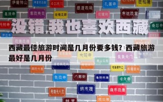 西藏最佳旅游时间是几月份要多钱？西藏旅游最好是几月份
