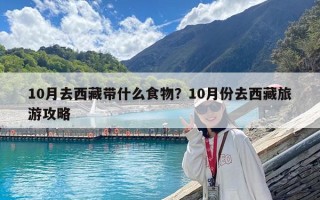 10月去西藏带什么食物？10月份去西藏旅游攻略