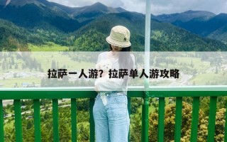 拉萨一人游？拉萨单人游攻略
