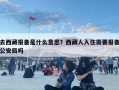 去西藏报备是什么意思？西藏人入住需要报备公安局吗