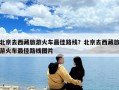 北京去西藏旅游火车最佳路线？北京去西藏旅游火车最佳路线图片