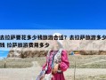 去拉萨要花多少钱旅游合适？去拉萨旅游多少钱 拉萨旅游费用多少