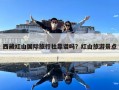 西藏红山国际旅行社靠谱吗？红山旅游景点
