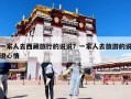 一家人去西藏旅行的说说？一家人去旅游的说说心情