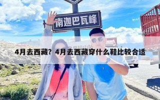4月去西藏？4月去西藏穿什么鞋比较合适