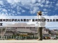 泉州到拉萨的火车票价？泉州到拉萨怎么去便宜