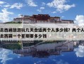 去西藏旅游玩几天合适两个人多少钱？两个人去西藏一个星期要多少钱