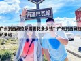 广州到西藏拉萨需要花多少钱？广州到西藏拉萨多远