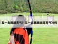 五一去西藏天气？五一去西藏旅游天气冷吗