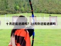 十月还能进藏吗？10月份还能进藏吗