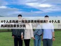 4个人去西藏一周旅游费用明细表？4个人去西藏旅游要多少钱