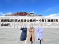 西藏旅游5天大概多少钱啊一个月？西藏5天自由行