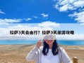 拉萨3天自由行？拉萨3天旅游攻略