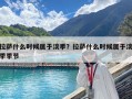 拉萨什么时候属于淡季？拉萨什么时候属于淡季季节