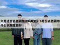 六月适合去西藏旅游吗现在？6月份去西藏带什么衣服比较好