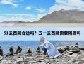 51去西藏合适吗？五一去西藏需要隔离吗