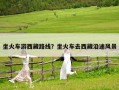 坐火车游西藏路线？坐火车去西藏沿途风景
