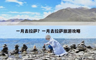 一月去拉萨？一月去拉萨旅游攻略