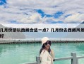 几月份游玩西藏合适一点？几月份去西藏风景好