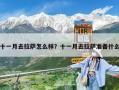 十一月去拉萨怎么样？十一月去拉萨准备什么