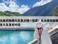 太原到西藏火车多少钱一张票？从太原到西藏坐火车多长时间