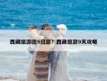 西藏旅游团9日游？西藏旅游9天攻略