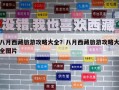八月西藏旅游攻略大全？八月西藏旅游攻略大全图片