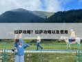 拉萨攻略？拉萨攻略以及费用