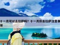 十一月可以去拉萨吗？十一月份去拉萨注意事项