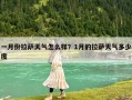 一月份拉萨天气怎么样？1月的拉萨天气多少度