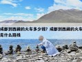 成都到西藏的火车多少钱？成都到西藏的火车走什么路线